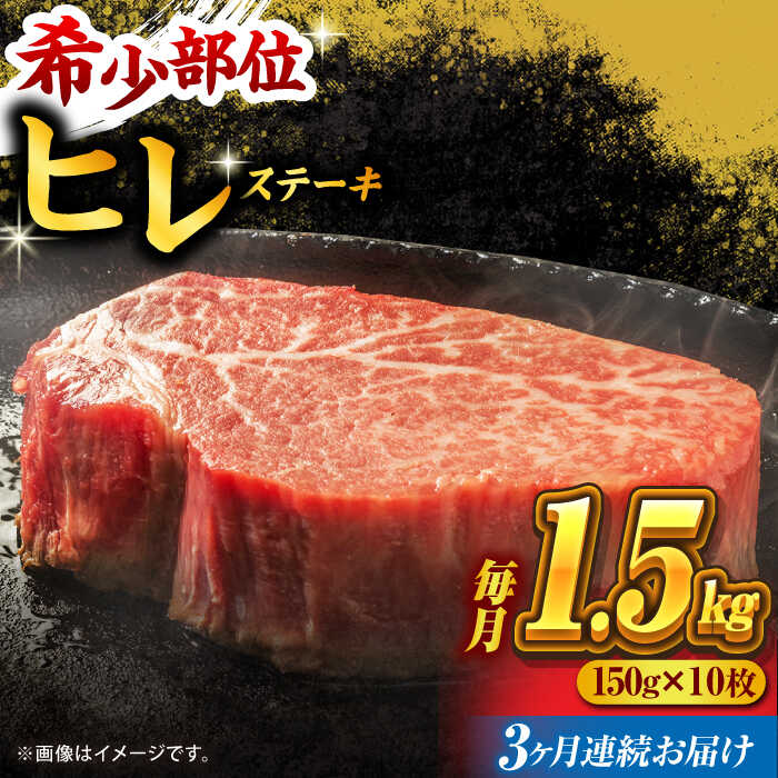 【ふるさと納税】【3回定期便】くまもと黒毛和牛 ヒレステーキ 計1500g（10枚）【馬刺しの郷 民守】[ZBL056]