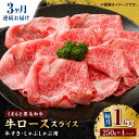 くまもと黒毛和牛は、安定した肉質とバランスのとれた味わい、美味しい霜降りが特長の和牛です。 高い肥育技術の元、農家の手で大切に育てられたくまもと和牛をぜひご賞味くださいませ。 「家族やご友人など、大切な方へ美味しい本物のお肉をたくさん食べて、幸せになってほしい。」 そう語る事業者さん。他県からもたくさんの方がこの味を求めて買いに来られるほど人気です。 そんな山鹿市の、小さいけどあたたかなお店から本物の味をみなさまにお届けいたします！ 下記容量を定期便の回数に合わせてお送りいたします。 牛ローススライス 1000g（250g×4pc） 【賞味期限】2週間 【原料原産地】 熊本県産 【加工地】 熊本県産 九州産黒毛和牛 くまもと黒毛和牛 熊本県産 九州産 和牛 お肉 肉 スライス しゃぶしゃぶ すき焼き 牛ロース ロース 小分けくまもと黒毛和牛は、安定した肉質とバランスのとれた味わい、美味しい霜降りが特長の和牛です。 高い肥育技術の元、農家の手で大切に育てられたくまもと和牛をぜひご賞味くださいませ。 「家族やご友人など、大切な方へ美味しい本物のお肉をたくさん食べて、幸せになってほしい。」 そう語る事業者さん。他県からもたくさんの方がこの味を求めて買いに来られるほど人気です。 そんな山鹿市の、小さいけどあたたかなお店から本物の味をみなさまにお届けいたします！ 商品説明 名称【3回定期便】くまもと黒毛和牛 牛ローススライス 牛すき・しゃぶしゃぶ用 1000g（250g×4pc）【馬刺しの郷 民守】 内容量下記容量を定期便の回数に合わせてお送りいたします。 牛ローススライス 1000g（250g×4pc） 原料原産地熊本県産 加工地熊本県産賞味期限2週間 アレルギー表示含んでいる品目：牛肉 配送方法冷凍 配送期日ご入金いただいた翌月から、定期便の回数に合わせてお送りいたします。 ※11月〜1月にかけて繁忙期には配送にお時間いただく場合もございますので、ご了承くださいませ。 提供事業者有限会社 馬さしの郷 民守 まだまだあります！民守の馬刺し！！ 【3回定期便】くまもと黒毛和牛 肩ロース スライス 牛すき・しゃぶしゃぶ用 400g（200g×2pc）【馬刺しの郷 民守】 【3回定期便】くまもと黒毛和牛 贅沢定期便（ステーキ すき焼き しゃぶしゃぶ 焼肉）【馬刺しの郷 民守】 くまもと黒毛和牛 肩ローススライス 牛すき・しゃぶしゃぶ用 400g（200g×2pc）【馬刺しの郷 民守】 九州産黒毛和牛 くまもと黒毛和牛 熊本県産 九州産 和牛 お肉 肉 スライス しゃぶしゃぶ すき焼き 牛ロース ロース 小分け