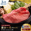 くまもと黒毛和牛は、安定した肉質とバランスのとれた味わい、美味しい霜降りが特長の和牛です。 高い肥育技術の元、農家の手で大切に育てられたくまもと和牛をぜひご賞味くださいませ。 「家族やご友人など、大切な方へ美味しい本物のお肉をたくさん食べて、幸せになってほしい。」 そう語る事業者さん。他県からもたくさんの方がこの味を求めて買いに来られるほど人気です。 そんな山鹿市の、小さいけどあたたかなお店から本物の味をみなさまにお届けいたします！ 下記容量を定期便の回数に合わせてお送りいたします。 肩ローススライス 800g（200g×4pc） 【賞味期限】2週間 【原料原産地】 熊本県産 【加工地】 熊本県産 九州産黒毛和牛 くまもと黒毛和牛 熊本県産 九州産 和牛 お肉 肉 スライス しゃぶしゃぶ すき焼き 肩ロース モモ 小分け 赤身くまもと黒毛和牛は、安定した肉質とバランスのとれた味わい、美味しい霜降りが特長の和牛です。 高い肥育技術の元、農家の手で大切に育てられたくまもと和牛をぜひご賞味くださいませ。 「家族やご友人など、大切な方へ美味しい本物のお肉をたくさん食べて、幸せになってほしい。」 そう語る事業者さん。他県からもたくさんの方がこの味を求めて買いに来られるほど人気です。 そんな山鹿市の、小さいけどあたたかなお店から本物の味をみなさまにお届けいたします！ 商品説明 名称【3回定期便】くまもと黒毛和牛 肩ローススライス スライス 牛すき・しゃぶしゃぶ用 800g（200g×4pc）【馬刺しの郷 民守】 内容量下記容量を定期便の回数に合わせてお送りいたします。 肩ローススライス 800g（200g×4pc） 原料原産地熊本県産 加工地熊本県産賞味期限2週間 アレルギー表示含んでいる品目：牛肉 配送方法冷凍 配送期日ご入金いただいた翌月から、定期便の回数に合わせてお送りいたします。 ※11月〜1月にかけて繁忙期には配送にお時間いただく場合もございますので、ご了承くださいませ。 提供事業者有限会社 馬さしの郷 民守 まだまだあります！民守のお肉！！ 【3回定期便】くまもと黒毛和牛 肩ロース スライス 牛すき・しゃぶしゃぶ用 400g（200g×2pc）【馬刺しの郷 民守】 【3回定期便】くまもと黒毛和牛 贅沢定期便（ステーキ すき焼き しゃぶしゃぶ 焼肉）【馬刺しの郷 民守】 くまもと黒毛和牛 肩ロース スライス 牛すき・しゃぶしゃぶ用 800g（200g×4pc）【馬刺しの郷 民守】 九州産黒毛和牛 くまもと黒毛和牛 熊本県産 九州産 和牛 お肉 肉 スライス しゃぶしゃぶ すき焼き 肩ロース モモ 小分け 赤身