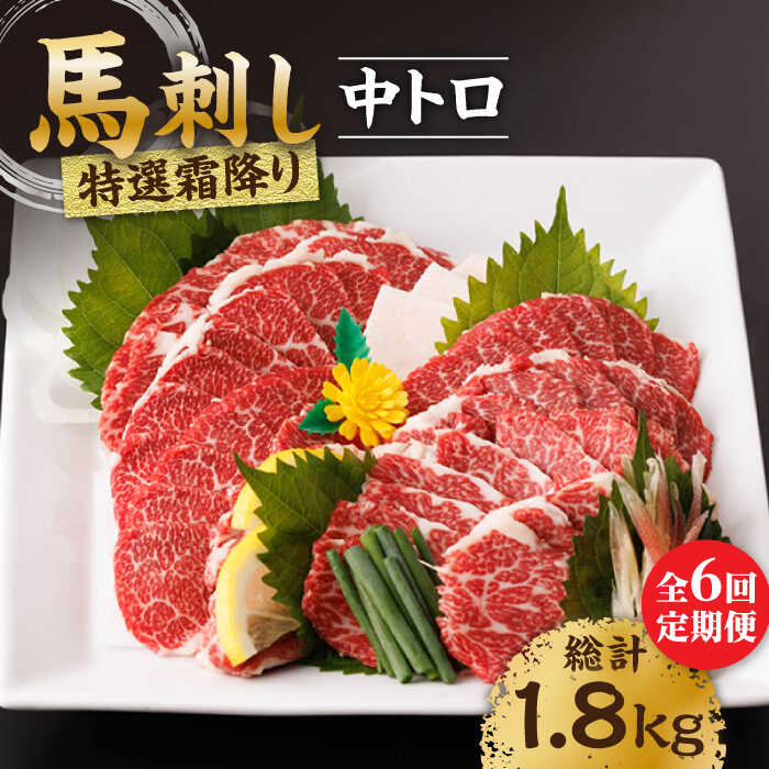 【ふるさと納税】【6回定期便】特選霜降り馬刺し（中トロ）計300g（3pc）＋タレ小【馬刺しの郷 民守】[ZBL070]