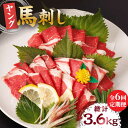 【ふるさと納税】【6回定期便】ヤング馬刺し 計600g（6pc）＋タレ大【馬刺しの郷 民守】[ZBL075]