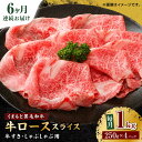 くまもと黒毛和牛は、安定した肉質とバランスのとれた味わい、美味しい霜降りが特長の和牛です。 高い肥育技術の元、農家の手で大切に育てられたくまもと和牛をぜひご賞味くださいませ。 「家族やご友人など、大切な方へ美味しい本物のお肉をたくさん食べて、幸せになってほしい。」 そう語る事業者さん。他県からもたくさんの方がこの味を求めて買いに来られるほど人気です。 そんな山鹿市の、小さいけどあたたかなお店から本物の味をみなさまにお届けいたします！ 下記容量を定期便の回数に合わせてお送りいたします。 牛ローススライス 1000g（250g×4pc） 【賞味期限】2週間 【原料原産地】 熊本県産 【加工地】 熊本県産 九州産黒毛和牛 くまもと黒毛和牛 熊本県産 九州産 和牛 お肉 肉 スライス しゃぶしゃぶ すき焼き 牛ロース ロース 小分けくまもと黒毛和牛は、安定した肉質とバランスのとれた味わい、美味しい霜降りが特長の和牛です。 高い肥育技術の元、農家の手で大切に育てられたくまもと和牛をぜひご賞味くださいませ。 「家族やご友人など、大切な方へ美味しい本物のお肉をたくさん食べて、幸せになってほしい。」 そう語る事業者さん。他県からもたくさんの方がこの味を求めて買いに来られるほど人気です。 そんな山鹿市の、小さいけどあたたかなお店から本物の味をみなさまにお届けいたします！ 商品説明 名称【6回定期便】くまもと黒毛和牛 牛ローススライス 牛すき・しゃぶしゃぶ用 1000g（250g×4pc）【馬刺しの郷 民守】 内容量下記容量を定期便の回数に合わせてお送りいたします。 牛ローススライス 1000g（250g×4pc） 原料原産地熊本県産 加工地熊本県産賞味期限2週間 アレルギー表示含んでいる品目：牛肉 配送方法冷凍 配送期日ご入金いただいた翌月から、定期便の回数に合わせてお送りいたします。 ※11月〜1月にかけて繁忙期には配送にお時間いただく場合もございますので、ご了承くださいませ。 提供事業者有限会社 馬さしの郷 民守 まだまだあります！民守のお肉！！ 【6回定期便】くまもと黒毛和牛 牛ローススライス 牛すき・しゃぶしゃぶ用 500g（250g×2pc）【馬刺しの郷 民守】 【6回定期便】くまもと黒毛和牛 贅沢定期便（ステーキ すき焼き しゃぶしゃぶ 焼肉）【馬刺しの郷 民守】 【6回定期便】くまもと黒毛和牛 ステーキ食べ比べ ヒレステーキ サーロインステーキ【馬刺しの郷 民守】 九州産黒毛和牛 くまもと黒毛和牛 熊本県産 九州産 和牛 お肉 肉 スライス しゃぶしゃぶ すき焼き 牛ロース ロース 小分け