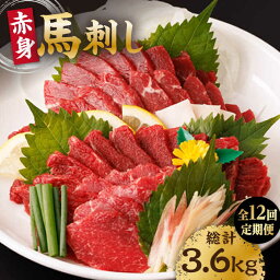 【ふるさと納税】【12回定期便】赤身馬刺し 計300g（3pc）＋タレ小【馬刺しの郷 民守】[ZBL094]