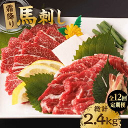 【ふるさと納税】【12回定期便】霜降り馬刺し 計200g（2pc）＋タレ小【馬刺しの郷 民守】[ZBL096]