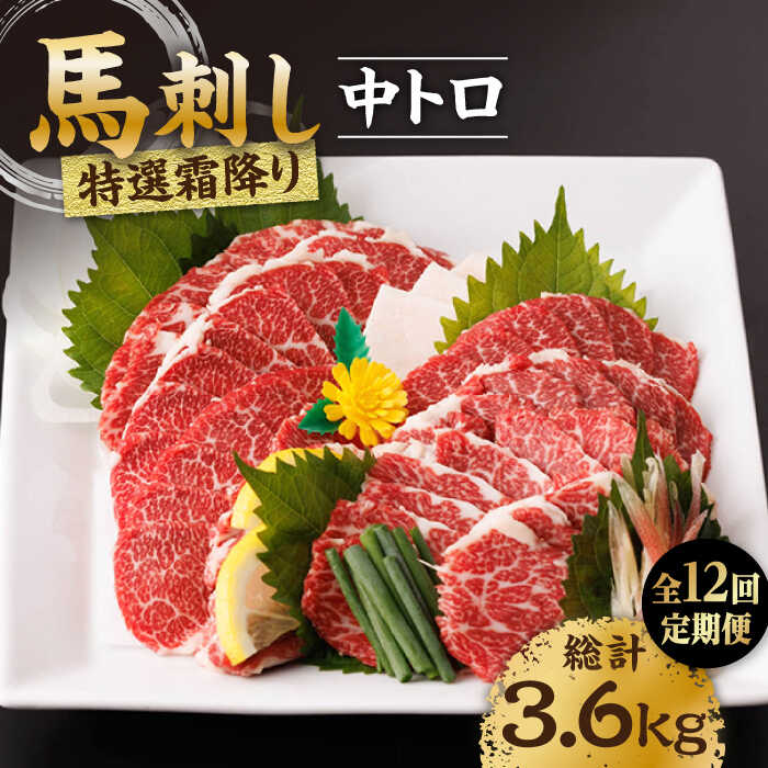 【ふるさと納税】【12回定期便】特選霜降り馬刺し（中トロ）計300g（3pc）＋タレ小【馬刺しの郷 民守...