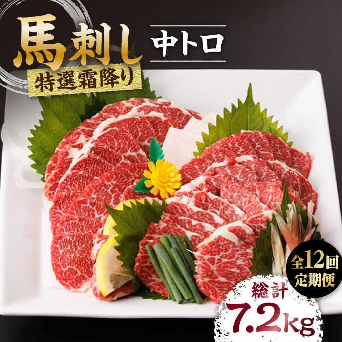 【ふるさと納税】【12回定期便】特選霜降り馬刺し（中トロ）計600g（6pc）＋タレ大【馬刺しの郷 民守...