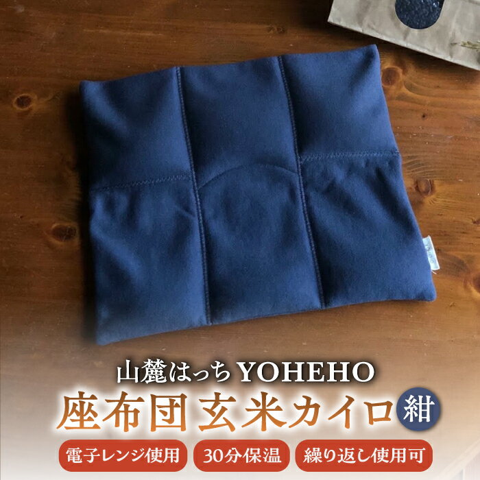 玄米 カイロ YOHEHO 座布団・紺[山麓はっち][ZBM009] 寒さ対策 防寒 冬 暖かい あったかグッズ