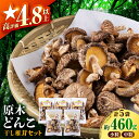 33位! 口コミ数「2件」評価「5」【数量限定】 原木 栽培 干し 椎茸 セット 約460g【小春農園】[ZBN001]