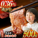 【ふるさと納税】【数量限定】肥後の赤牛 焼肉 用約500g【山鹿食品企画】[ZBO003]