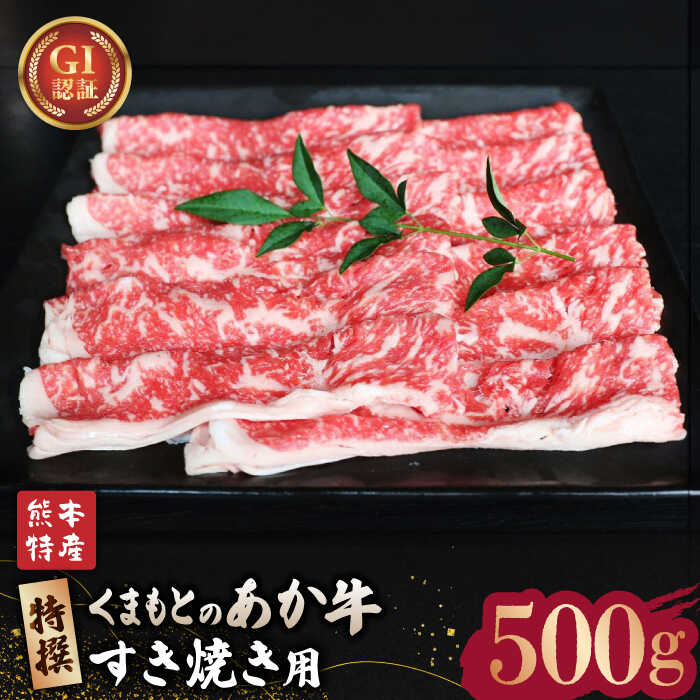 [数量限定]GI認証 くまもとあか牛 特選 すきやき 用約500g[山鹿食品企画]