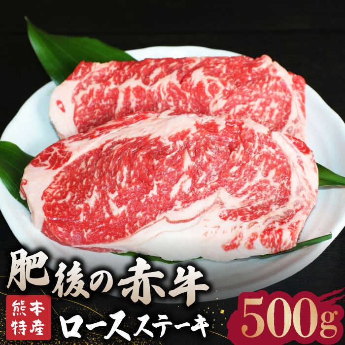 [数量限定]肥後の赤牛 ロース ステーキ 約500g[山鹿食品企画]