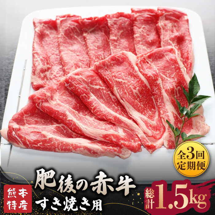 [全3回定期便][数量限定]肥後の赤牛 すきやき 用約500g[山鹿食品企画]