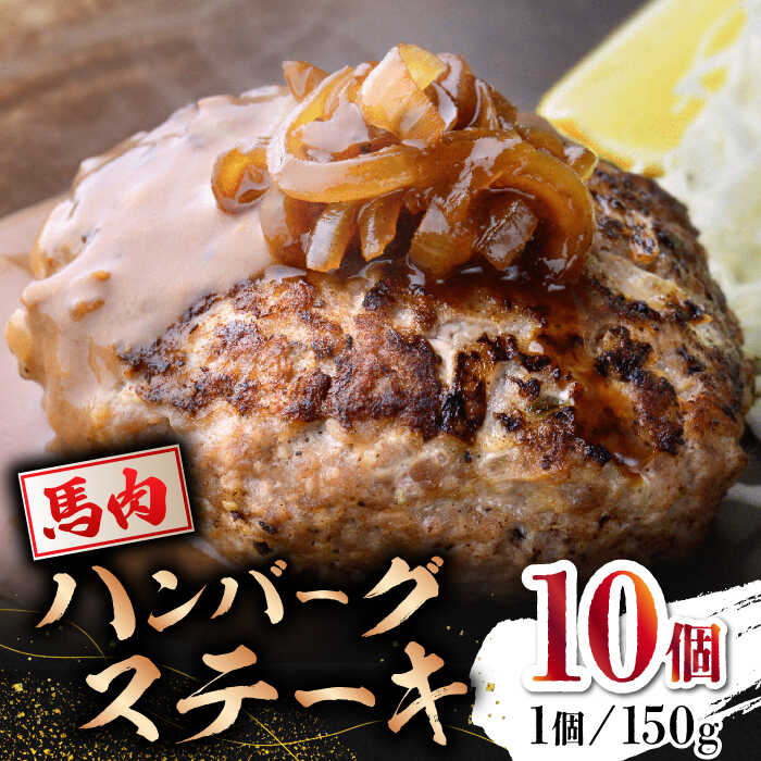 [数量限定]馬肉 ハンバーグ ステーキ 150g×10個[山鹿食品企画]