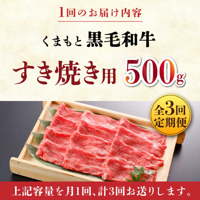 【ふるさと納税】【数量限定】【全3回定期便】くまもと 黒毛和牛 すきやき用 500g【山鹿食品企画】[ZBO043]