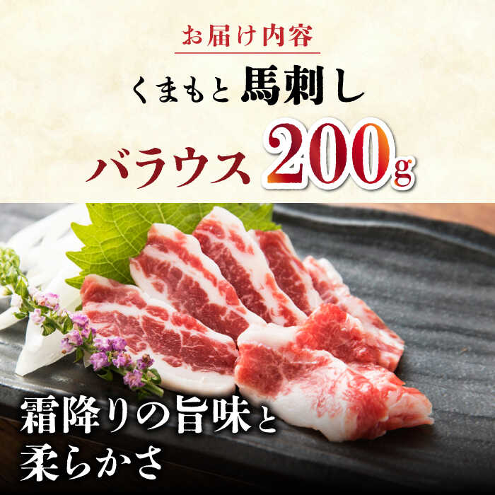 【ふるさと納税】【数量限定】霜降り 馬刺し バラウス 200g【山鹿食品企画】[ZBO046]