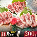 【ふるさと納税】【数量限定】霜降り 馬刺し バラウス 200g【山鹿食品企画】[ZBO046]