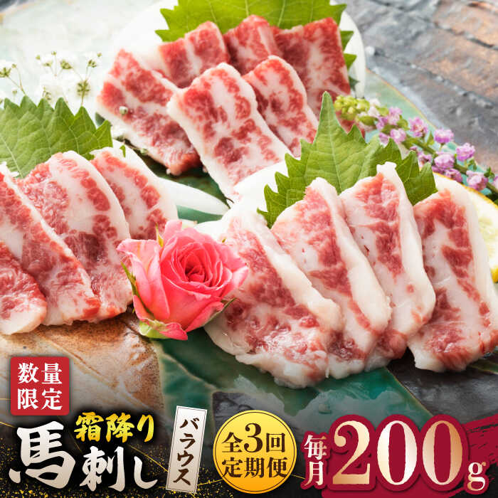 【ふるさと納税】【3回定期便】 【数量限定】霜降り 馬刺し バラウス 200g【山鹿食品企画】[ZBO047]