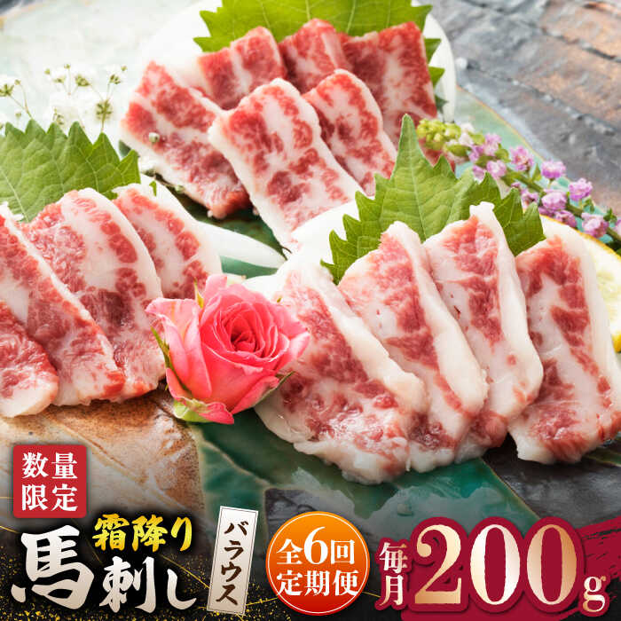 【ふるさと納税】【6回定期便】 【数量限定】霜降り 馬刺し バラウス 200g【山鹿食品企画】[ZBO048]