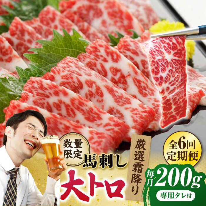 【ふるさと納税】【6回定期便】【数量限定】厳選霜降り馬刺し（大トロ）200g【山鹿食品企画】[ZBO059] 馬刺し 馬肉 桜肉 馬 うま ウマ ヘルシー 低カロリー 高タンパク 冷凍 国産 熊本 山鹿 特産品 ランキング レビュー 送料無料 厳選 霜降り トロ