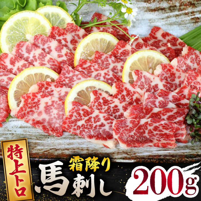 【ふるさと納税】【数量限定】特上トロ馬刺しスライス200g 【山鹿食品企画】[ZBO070]