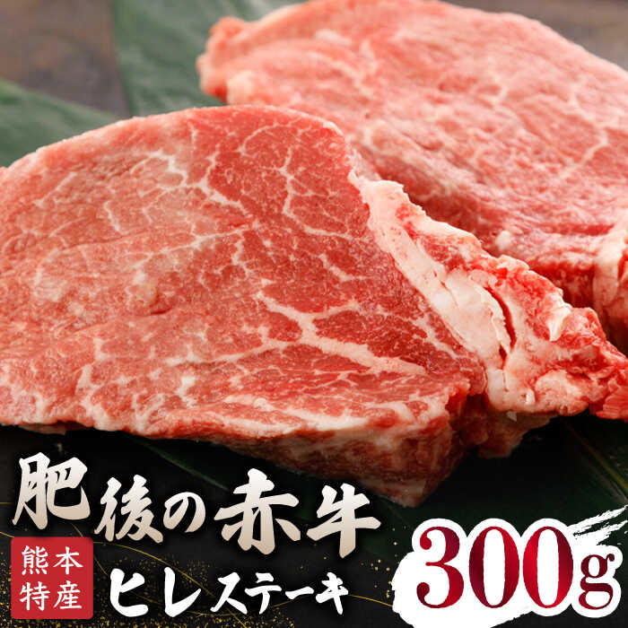 [数量限定]肥後の赤牛ヒレステーキ 300g [山鹿食品企画]