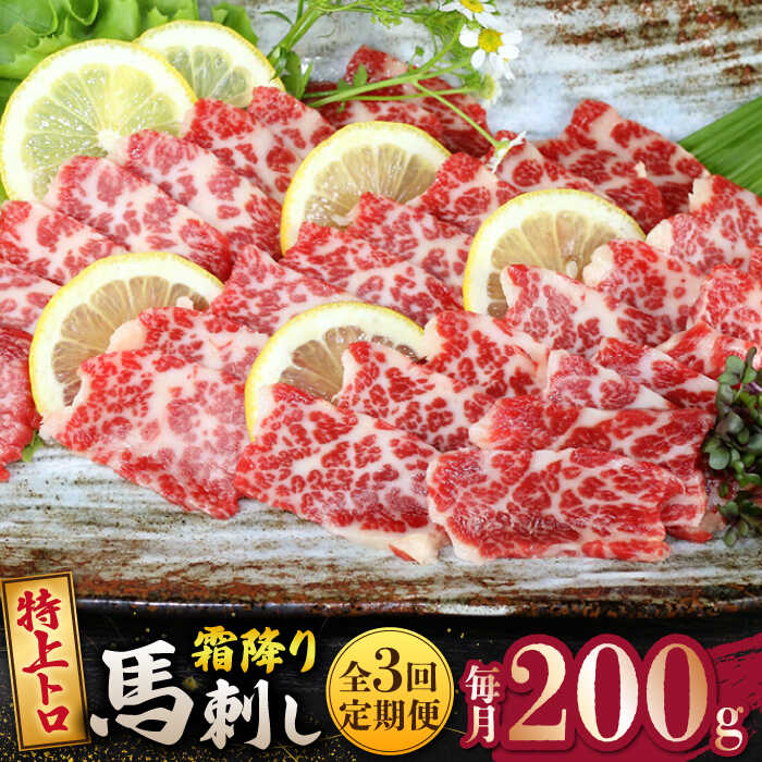 【ふるさと納税】【3回定期便】【数量限定】特上トロ馬刺しスライス200g 【山鹿食品企画】[ZBO073]