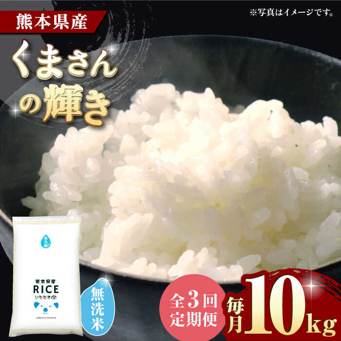 【ふるさと納税】【3回定期便】くまさんの輝き 無洗米 10kg【有限会社 農産ベストパートナー】[ZBP102]