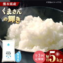 【ふるさと納税】《 新米先行予約 》【全3回定期便】2025年10月より順次発送 くまさんの輝き 無洗米 5kg【有限会社 農産ベストパートナー】[ZBP104...