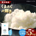 人気ランキング第18位「熊本県山鹿市」口コミ数「1件」評価「2」【12回定期便】くまさんの輝き 無洗米 5kg【有限会社 農産ベストパートナー】[ZBP112]