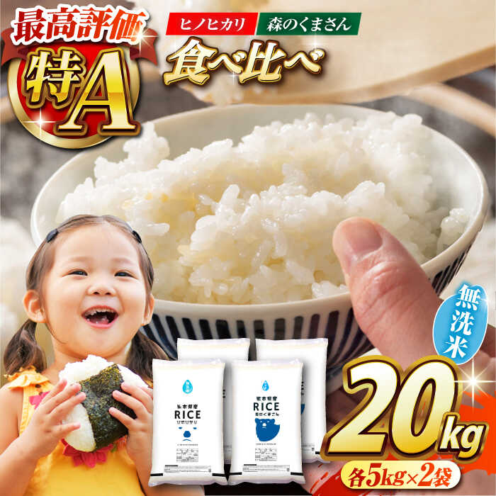 【10月より順次発送】【ふるさと納税】【食べ比べセット】ヒノヒカリ ・ 森のくまさん 無洗米 各10kg【有限会社 農産ベストパートナー】[ZBP141]のサムネイル