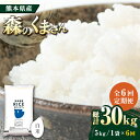 人気ランキング第25位「熊本県山鹿市」口コミ数「0件」評価「0」【全6回定期便】 森のくまさん 白米 5kg【有限会社 農産ベストパートナー】[ZBP026]