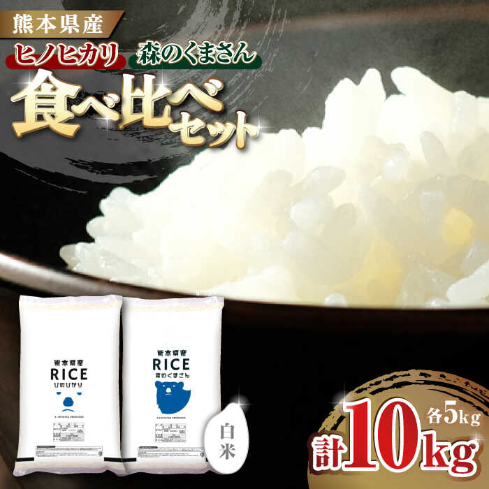 【ふるさと納税】【食べ比べセット 】ヒノヒカリ ・ 森のくまさん 白米 各6kg【有限会社 農産ベストパートナー】[ZBP045]のサムネイル