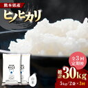 【ふるさと納税】【全3回定期便】 ヒノヒカリ 白米 10kg