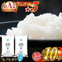 【ふるさと納税】【全3回定期便】 ヒノヒカリ 無洗米10kg【有限会社 農産ベストパートナー】 ZBP049