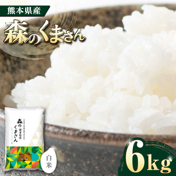 【ふるさと納税】【10月以降価格改定】森のくまさん 白米 6kg【有限会社 農産ベストパートナー】[ZBP065]のサムネイル