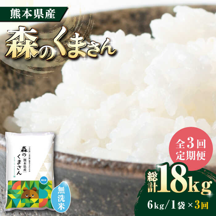 【ふるさと納税】【10月以降価格改定】【3回定期便】森のくまさん 無洗米 6kg【有限会社 農産ベストパートナー】[ZBP076]のサムネイル