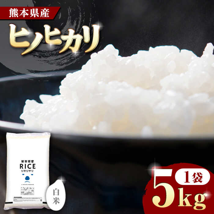 ヒノヒカリ 白米 5kg[有限会社 農産ベストパートナー]