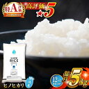 【ふるさと納税】【全12回定期便】 ヒノヒカリ 無洗米 5kg【有限会社 農産ベストパートナー】[ZBP092]