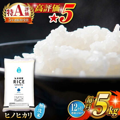 【全12回定期便】 ヒノヒカリ 無洗米 5kg【有限会社 農産ベストパートナー】[ZBP092]