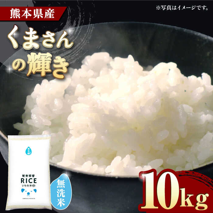 【ふるさと納税】【年内発送の受付は12月25日まで！】くまさんの輝き 無洗米 10kg【有限会社 農産ベストパートナー】[ZBP098]のサムネイル