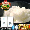 【ふるさと納税】《 新米先行予約 》2025年10月より順次発送 容・無洗米も選べる!くまさんの輝き 5kg 10kg 20kg 【有限会社 農産ベストパートナ...