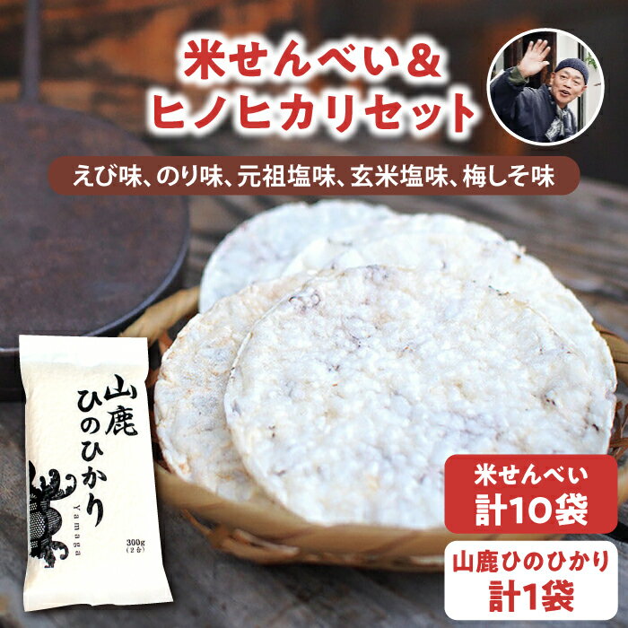 楽天熊本県山鹿市【ふるさと納税】【こだわり抜いた厳選素材】米せんべい（えび味、のり味、元祖塩味、玄米塩味、梅しそ味） & ヒノヒカリ のセット 【せんべい工房】[ZBQ001]