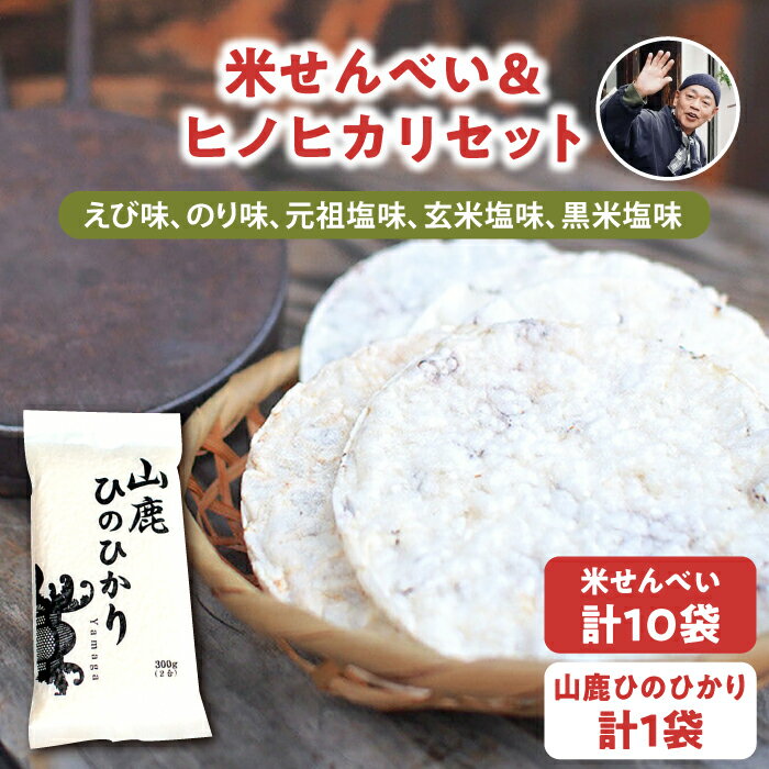 楽天熊本県山鹿市【ふるさと納税】【こだわり抜いた厳選素材】米せんべい（えび味、のり味、元祖塩味、玄米塩味、黒米塩味）& ヒノヒカリ のセット 【せんべい工房】[ZBQ002]