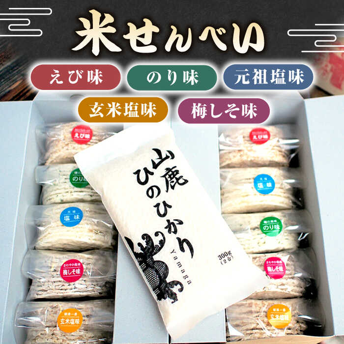 【ふるさと納税】【3回定期便】【こだわり抜いた厳選素材】米せんべい（えび味、のり味、元祖塩味、玄米塩味、梅しそ味） & ヒノヒカリ のセット 【せんべい工房】[ZBQ003]