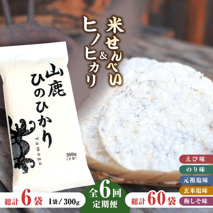 5位! 口コミ数「0件」評価「0」【6回定期便】【こだわり抜いた厳選素材】米せんべい（えび味、のり味、元祖塩味、玄米塩味、梅しそ味） & ヒノヒカリ のセット 【せんべい工房･･･ 