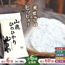 8位! 口コミ数「0件」評価「0」【6回定期便】【こだわり抜いた厳選素材】米せんべい（えび味、のり味、元祖塩味、玄米塩味、梅しそ味） & ヒノヒカリ のセット 【せんべい工房･･･ 