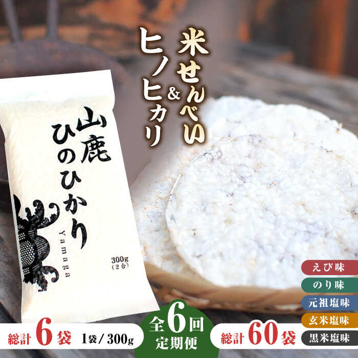 4位! 口コミ数「0件」評価「0」【6回定期便】【こだわり抜いた厳選素材】米せんべい（えび味、のり味、元祖塩味、玄米塩味、黒米塩味）& ヒノヒカリ のセット 【せんべい工房】･･･ 