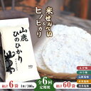 17位! 口コミ数「0件」評価「0」【6回定期便】【こだわり抜いた厳選素材】米せんべい（えび味、のり味、元祖塩味、玄米塩味、黒米塩味）& ヒノヒカリ のセット 【せんべい工房】･･･ 