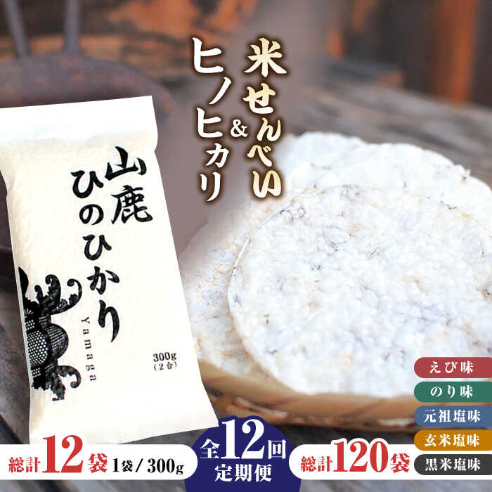 1位! 口コミ数「0件」評価「0」【12回定期便】【こだわり抜いた厳選素材】米せんべい（えび味、のり味、元祖塩味、玄米塩味、黒米塩味）& ヒノヒカリ のセット 【せんべい工房･･･ 