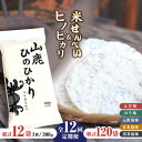 せんべい・米菓人気ランク2位　口コミ数「0件」評価「0」「【ふるさと納税】【12回定期便】【こだわり抜いた厳選素材】米せんべい（えび味、のり味、元祖塩味、玄米塩味、黒米塩味）& ヒノヒカリ のセット 【せんべい工房】[ZBQ008]」